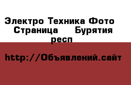 Электро-Техника Фото - Страница 3 . Бурятия респ.